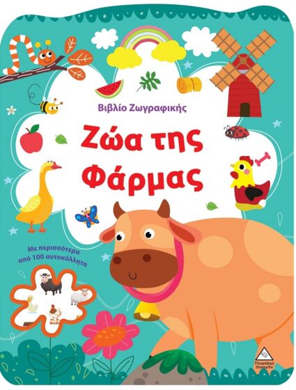 ΒΙΒΛΙΟ ΖΩΓΡΑΦΙΚΗΣ – ΖΩΑ ΤΗΣ ΦΑΡΜΑΣ