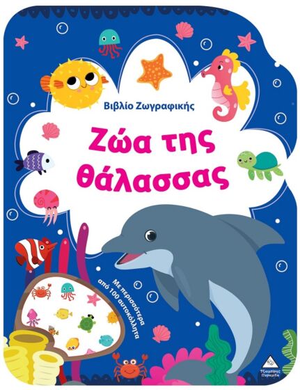 ΒΙΒΛΙΟ ΖΩΓΡΑΦΙΚΗΣ – ΖΩΑ ΤΗΣ ΘΑΛΑΣΣΑΣ