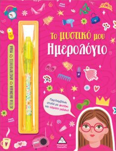 ΤΟ ΜΥΣΤΙΚΟ ΜΟΥ ΗΜΕΡΟΛΟΓΙΟ: ΚΟΡΙΤΣΙΑ