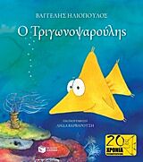 Ο ΤΡΙΓΩΝΟΨΑΡΟΥΛΗΣ (ΔΕΜΕΝΟ) 2Η ΕΚΔΟΣΗ