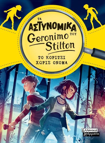 ΤΑ ΑΣΤΥΝΟΜΙΚΑ ΤΟΥ GERONIMO STILTON – ΤΟ ΚΟΡΙΤΣΙ ΧΩΡΙΣ ΟΝΟΜΑ