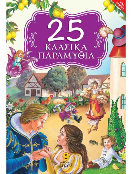 25 ΚΛΑΣΙΚΑ ΠΑΡΑΜΥΘΙΑ