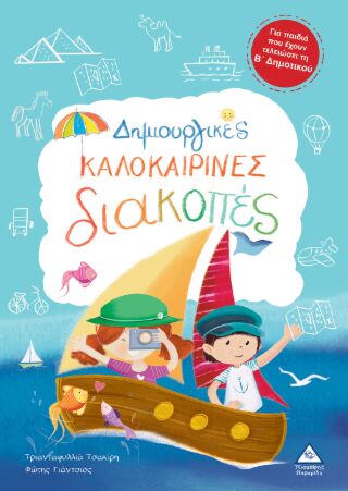 ΔΗΜΙΟΥΡΓΙΚΕΣ ΚΑΛΟΚΑΙΡΙΝΕΣ ΔΙΑΚΟΠΕΣ ΓΙΑ ΠΑΙΔΙΑ ΠΟΥ ΕΧΟΥΝ ΤΕΛΕΙΩΣΕΙ ΤΗ Β’ ΔΗΜΟΤΙΚΟΥ