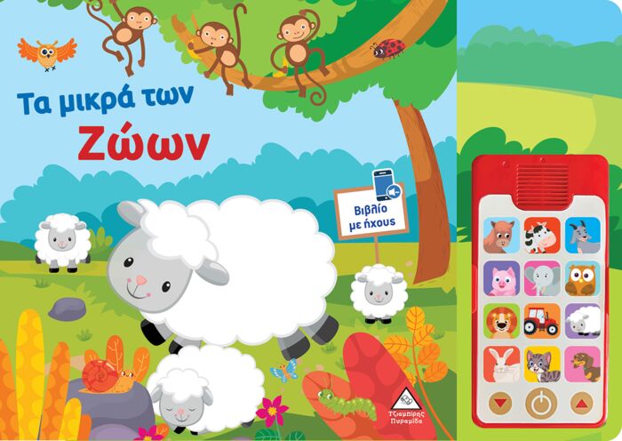 ΒΙΒΛΙΑ ΗΧΟΥ – ΤΑ ΜΙΚΡΑ ΤΩΝ ΖΩΩΝ (ΜΕ ΑΠΟΣΠΩΜΕΝΟ ΤΗΛΕΦΩΝΟ)