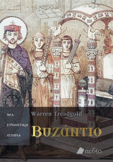 ΒΥΖΑΝΤΙΟ: ΜΙΑ ΣΥΝΟΠΤΙΚΗ ΙΣΤΟΡΙΑ
