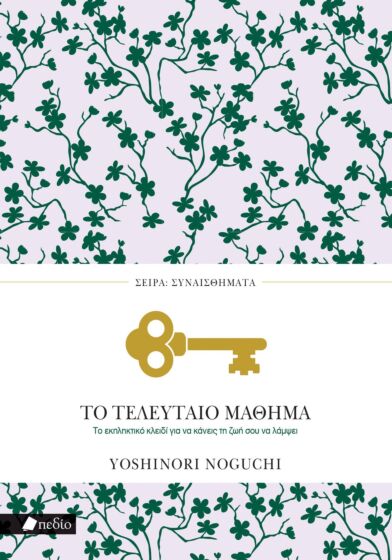 ΤΟ ΤΕΛΕΥΤΑΙΟ ΜΑΘΗΜΑ ΤΟ ΕΚΠΛΗΚΤΙΚΟ ΚΛΕΙΔΙ ΓΙΑ ΝΑ ΚΑΝΕΙΣ ΤΗ ΖΩΗ ΣΟΥ ΝΑ ΛΑΜΨΕΙ