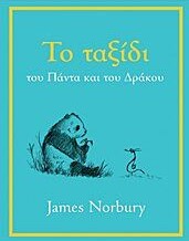 ΤΟ ΤΑΞΙΔΙ ΤΟΥ ΠΑΝΤΑ ΚΑΙ ΤΟΥ ΔΡΑΚΟΥ