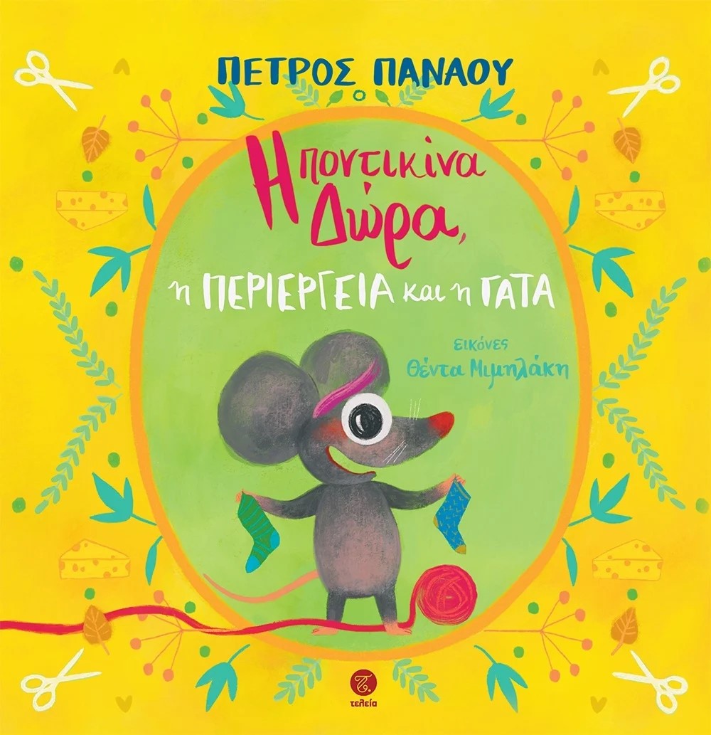 Η ΠΟΝΤΙΚΙΝΑ ΔΩΡΑ