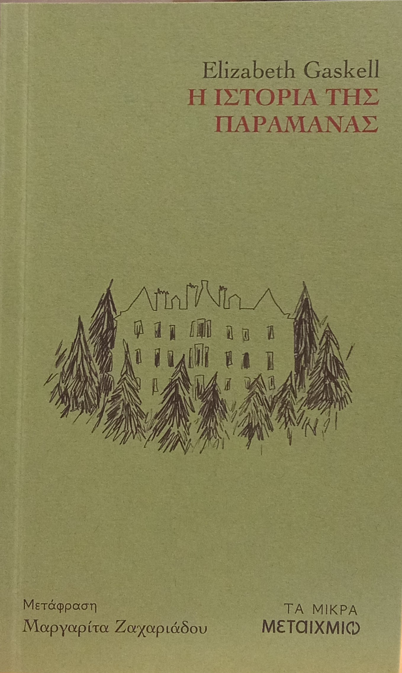 ΤΑ ΜΙΚΡΑ: Η ΙΣΤΟΡΙΑ ΤΗΣ ΠΑΡΑΜΑΝΑΣ