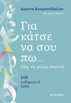 ΓΙΑ ΚΑΤΣΕ ΝΑ ΣΟΥ ΠΩ… ΠΩΣ ΝΑ ΜΙΛΑΣ ΣΩΣΤΑ -100 ΚΑΘΗΜΕΡΙΝΑ ΛΑΘΗ