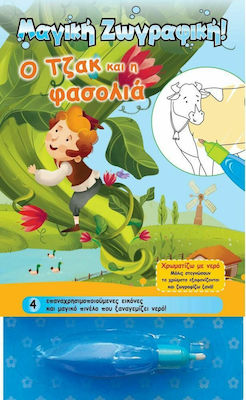 ΜΑΓΙΚΟ ΒΙΒΛΙΟ ΜΕ ΝΕΡΟ Ο ΤΖΑΚ ΚΑΙ Η ΦΑΣΟΛΙΑ