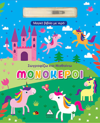 Μαγικό Βιβλίο Με Νερό Ζωγραφίζω Και Μαθαίνω Μονόκεροι, Ζωγραφίζω και μαθαίνω