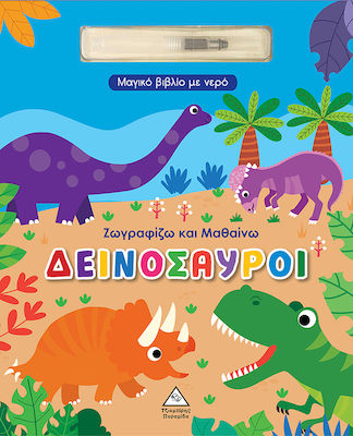 Μαγικό Βιβλίο Με Νερό Ζωγραφίζω Και Μαθαίνω Δεινόσαυροι, Ζωγραφίζω και μαθαίνω