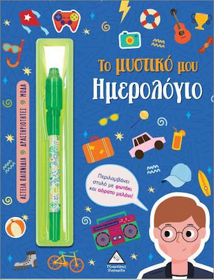 ΤΟ ΜΥΣΤΙΚΟ ΜΟΥ ΗΜΕΡΟΛΟΓΙΟ: ΑΓΟΡΙΑ