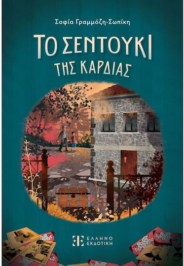 ΤΟ ΣΕΝΤΟΥΚΙ ΤΗΣ ΚΑΡΔΙΑΣ