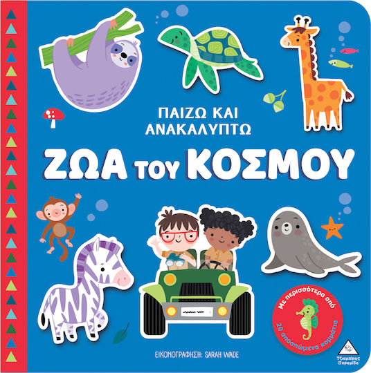 Παίζω Και Ανακαλύπτω Ζώα Του Κόσμου