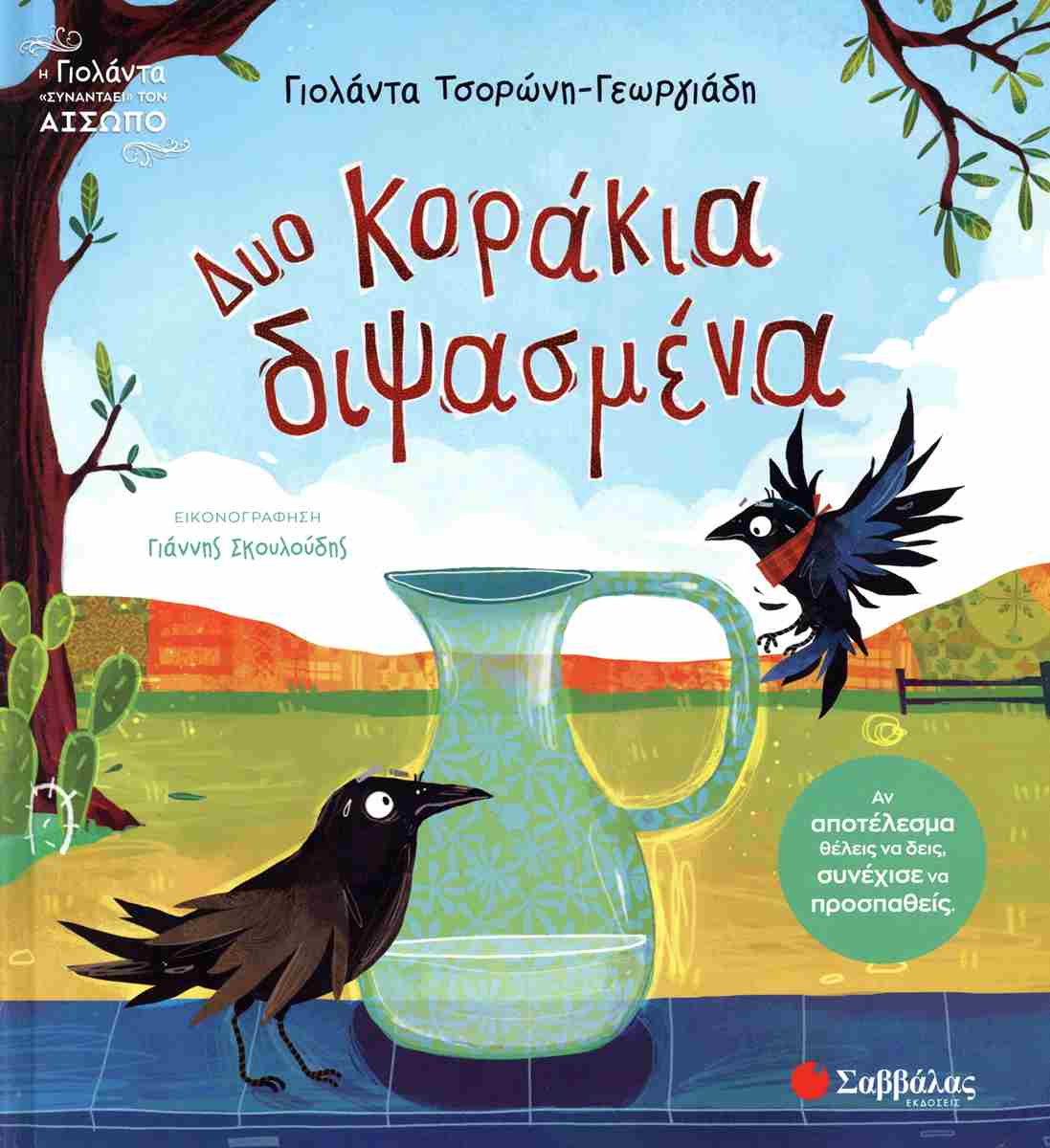 Δυο κοράκια διψασμένα (σκληρόδετη έκδοση)