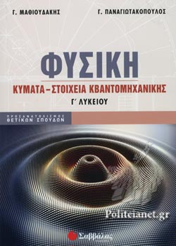 ΦΥΣΙΚΗ Γ’ ΛΥΚΕΙΟΥ ΚΥΜΑΤΑ – ΣΤΟΙΧΕΙΑ ΚΒΑΝΤΟΜΗΧΑΝΙΚΗΣ (ΠΡΟΣΑΝΑΤΟΛΙΣΜΟΣ ΘΕΤΙΚΩΝ ΣΠΟΥΔΩΝ)