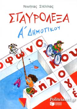 ΣΤΑΥΡΟΛΕΞΑ Α΄ ΔΗΜΟΤΙΚΟΥ