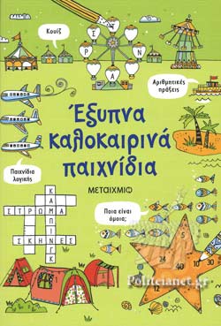 ΕΞΥΠΝΑ ΚΑΛΟΚΑΙΡΙΝΑ ΠΑΙΧΝΙΔΙΑ