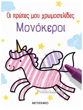 ΟΙ ΠΡΩΤΕΣ ΜΟΥ ΧΡΩΜΟΣΕΛΙΔΕΣ: ΜΟΝΟΚΕΡΟΙ