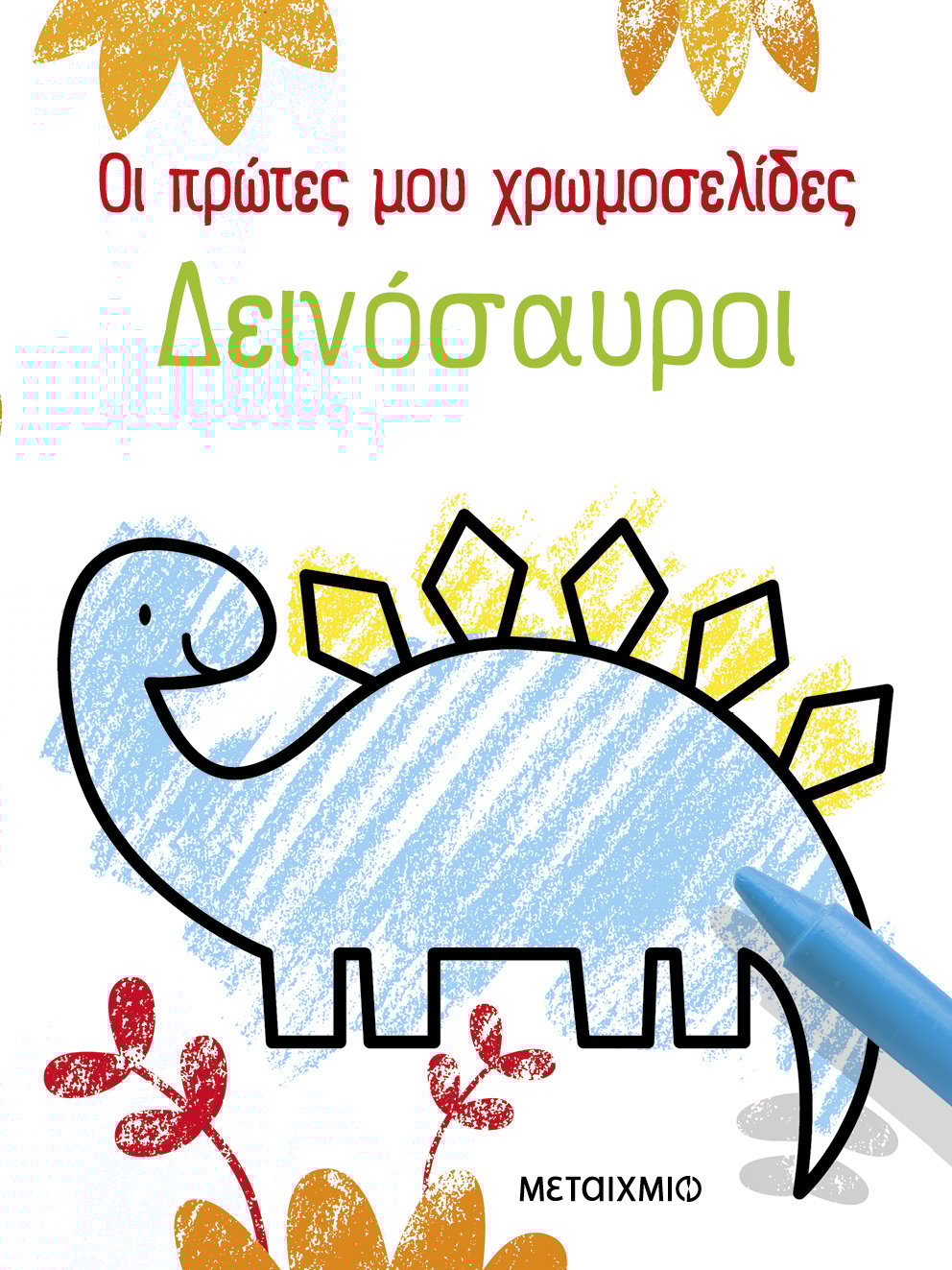 ΟΙ ΠΡΩΤΕΣ ΜΟΥ ΧΡΩΜΟΣΕΛΙΔΕΣ: ΔΕΙΝΟΣΑΥΡΟΙ