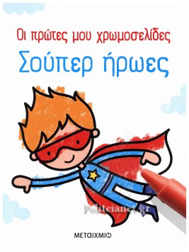 ΟΙ ΠΡΩΤΕΣ ΜΟΥ ΧΡΩΜΟΣΕΛΙΔΕΣ: ΣΟΥΠΕΡ ΗΡΩΕΣ