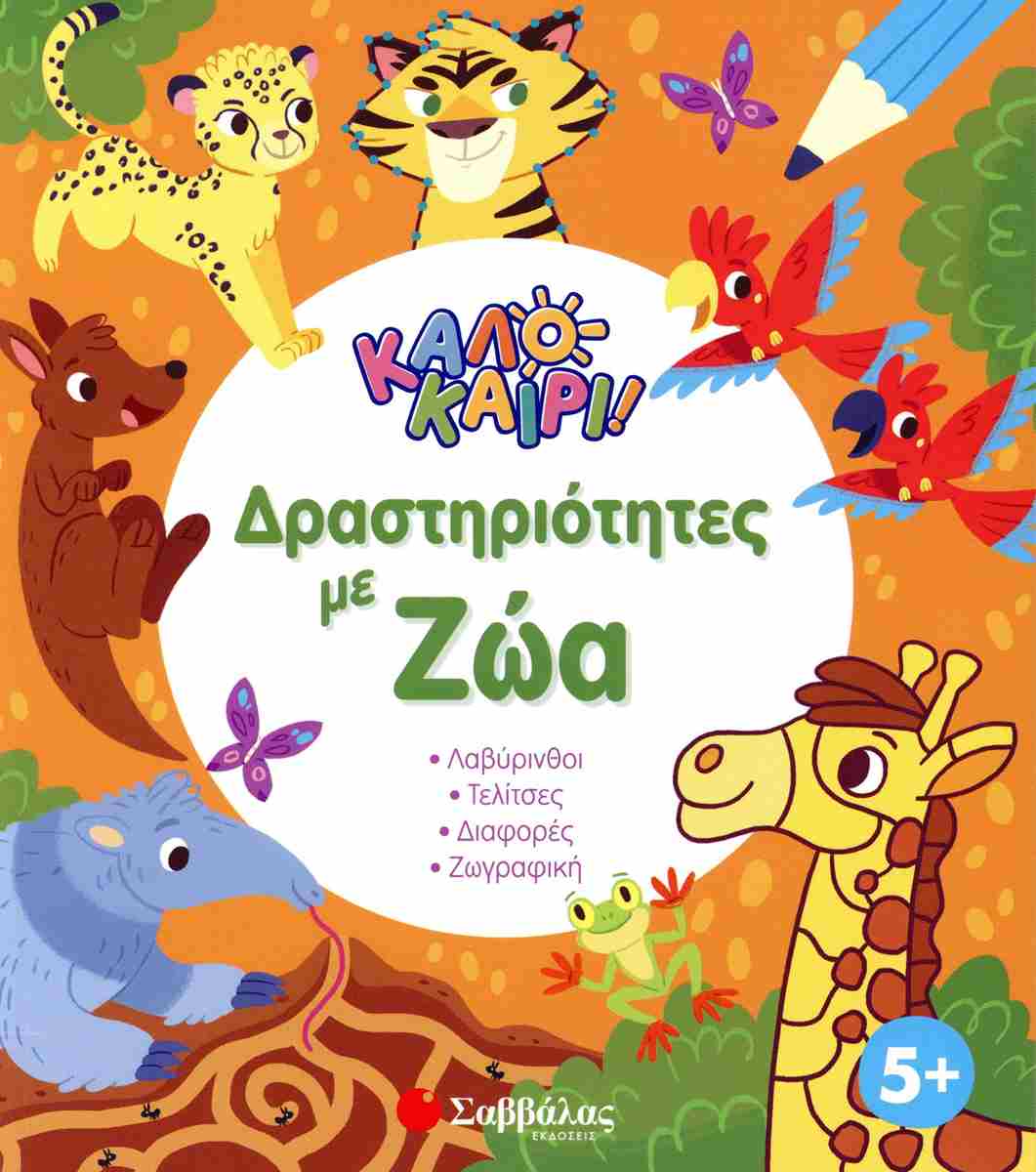 Δραστηριότητες με ζώα Καλοκαίρι!