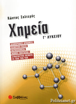 ΧΗΜΕΙΑ Γ’ ΛΥΚΕΙΟΥ ΔΙΑΜΟΡΙΑΚΕΣ ΔΥΝΑΜΕΙΣ, ΟΣΜΩΤΙΚΗ ΠΙΕΣΗ, ΘΕΡΜΟΧΗΜΕΙΑ, ΝΟΜΟΣ ΤΑΧΥΤΗΤΑΣ, ΣΥΝΔΥΑΣΤΙΚΑ ΘΕΜΑΤΑ ΣΕ ΟΛΗ ΤΗΝ ΥΛΗ