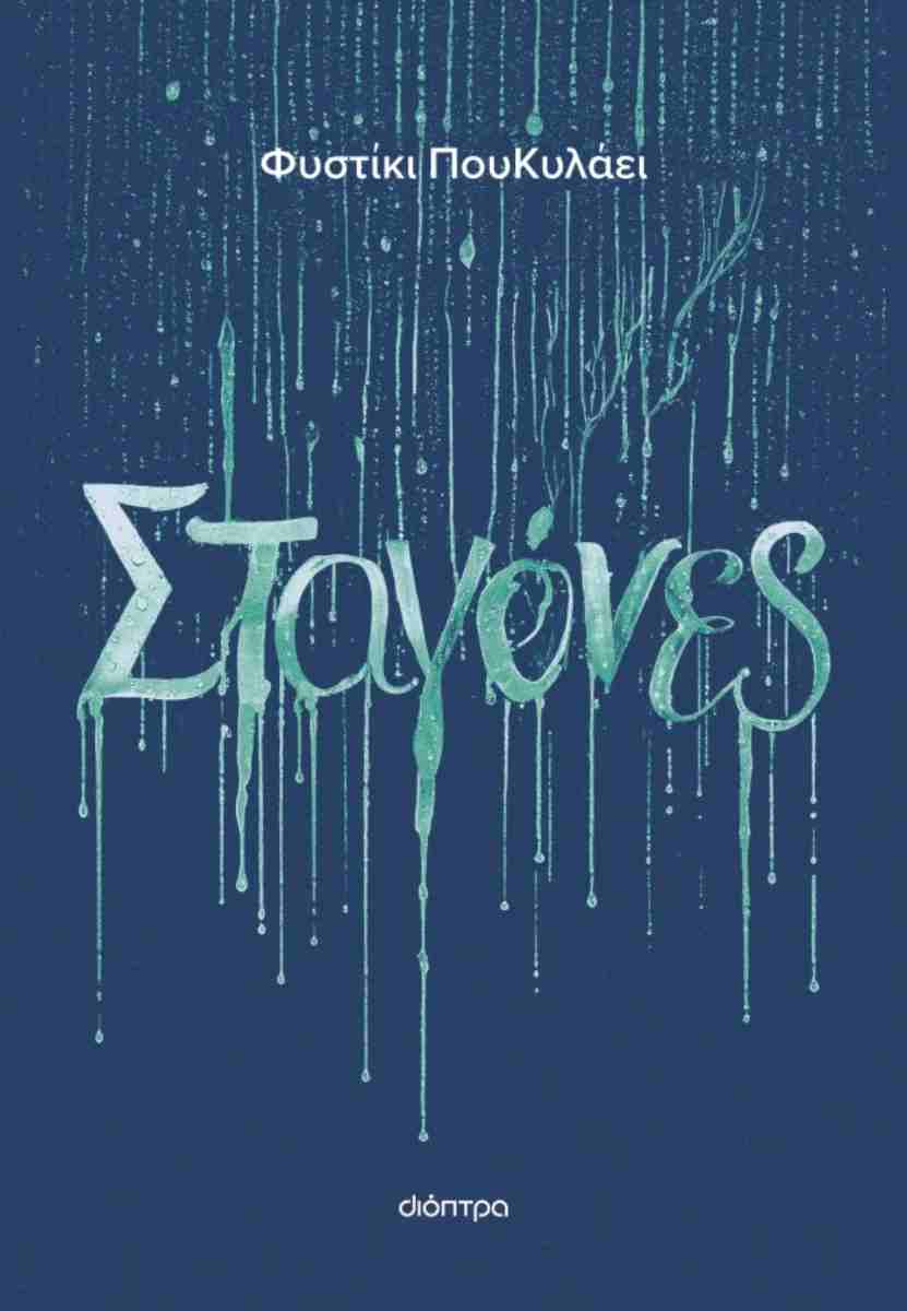 ΣΤΑΓΟΝΕΣ ΣΤΑΓΟΝΕΣ