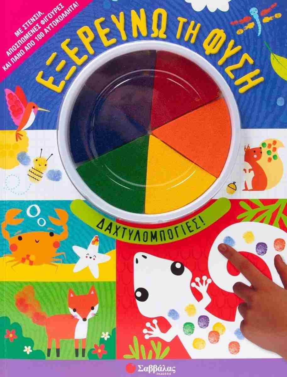 Εξερευνώ τη φύση Δαχτυλομπογιές!