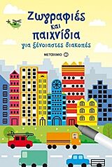 ΖΩΓΡΑΦΙΕΣ ΚΑΙ ΠΑΙΧΝΙΔΙΑ ΓΙΑ ΞΕΝΟΙΑΣΤΕΣ ΔΙΑΚΟΠΕΣ