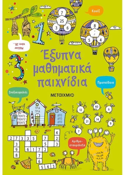 ΕΞΥΠΝΑ ΜΑΘΗΜΑΤΙΚΑ ΠΑΙΧΝΙΔΙΑ