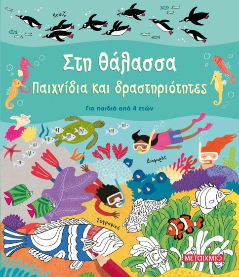 ΣΤΗ ΘΑΛΑΣΣΑ , ΠΑΙΧΝΙΔΙΑ ΚΑΙ ΔΡΑΣΤΗΡΙΟΤΗΤΕΣ