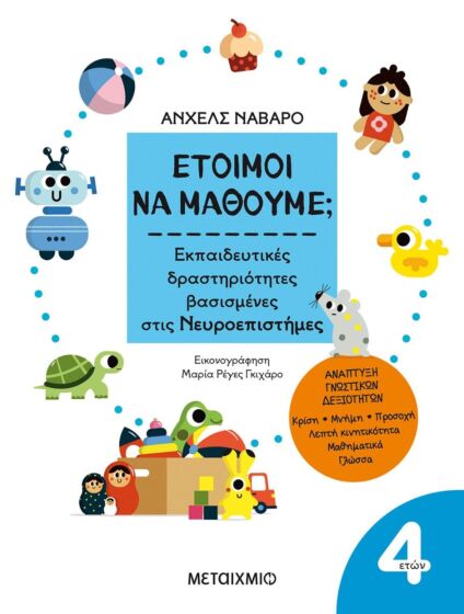 ΕΤΟΙΜΟΙ ΝΑ ΜΑΘΟΥΜΕ; ΕΚΠΑΙΔΕΥΤΙΚΕΣ ΔΡΑΣΤΗΡΙΟΤΗΤΕΣ ΒΑΣΙΣΜΕΝΕΣ ΣΤΙΣ ΝΕΥΡΟΕΠΙΣΤΗΜΕΣ – ΓΙΑ ΠΑΙΔΙΑ 4 ΕΤΩΝ