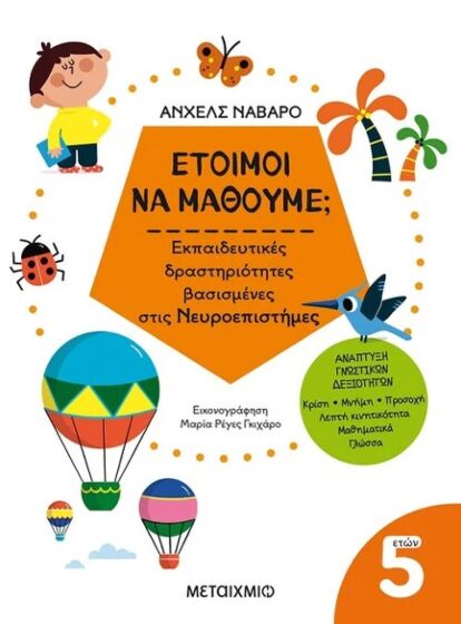 ΕΤΟΙΜΟΙ ΝΑ ΜΑΘΟΥΜΕ; ΕΚΠΑΙΔΕΥΤΙΚΕΣ ΔΡΑΣΤΗΡΙΟΤΗΤΕΣ ΒΑΣΙΣΜΕΝΕΣ ΣΤΙΣ ΝΕΥΡΟΕΠΙΣΤΗΜΕΣ – ΓΙΑ ΠΑΙΔΙΑ 5 ΕΤΩΝ