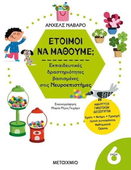 ΕΤΟΙΜΟΙ ΝΑ ΜΑΘΟΥΜΕ; ΕΚΠΑΙΔΕΥΤΙΚΕΣ ΔΡΑΣΤΗΡΙΟΤΗΤΕΣ ΒΑΣΙΣΜΕΝΕΣ ΣΤΙΣ ΝΕΥΡΟΕΠΙΣΤΗΜΕΣ – ΓΙΑ ΠΑΙΔΙΑ 6 ΕΤΩΝ