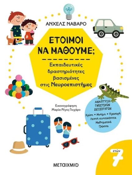ΕΤΟΙΜΟΙ ΝΑ ΜΑΘΟΥΜΕ; ΕΚΠΑΙΔΕΥΤΙΚΕΣ ΔΡΑΣΤΗΡΙΟΤΗΤΕΣ ΒΑΣΙΣΜΕΝΕΣ ΣΤΙΣ ΝΕΥΡΟΕΠΙΣΤΗΜΕΣ – ΓΙΑ ΠΑΙΔΙΑ 7 ΕΤΩΝ