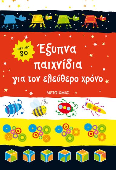 ΕΞΥΠΝΑ ΠΑΙΧΝΙΔΙΑ ΓΙΑ ΤΟΝ ΕΛΕΥΘΕΡΟ ΧΡΟΝΟ