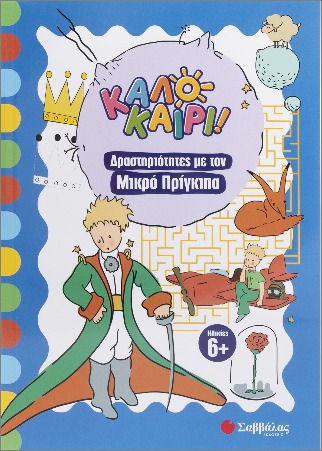 Καλοκαίρι! Δραστηριότητες με τον μικρό πρίγκιπα