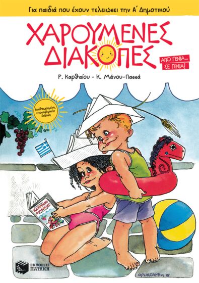 ΧΑΡΟΥΜΕΝΕΣ ΔΙΑΚΟΠΕΣ ΓΙΑ ΠΑΙΔΙΑ ΠΟΥ ΕΧΟΥΝ ΤΕΛΕΙΩΣΕΙ ΤΗΝ Α΄ ΔΗΜΟΤΙΚΟΥ (ΝΕΑ ΕΚΔΟΣΗ) 5Η ΕΚΔΟΣΗ