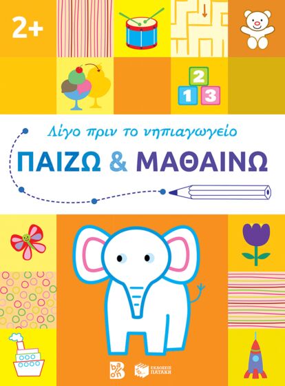 ΛΙΓΟ ΠΡΙΝ ΤΟ ΝΗΠΙΑΓΩΓΕΙΟ: ΠΑΙΖΩ ΚΑΙ ΜΑΘΑΙΝΩ 2+