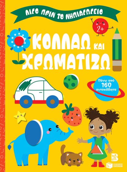 ΛΙΓΟ ΠΡΙΝ ΤΟ ΝΗΠΙΑΓΩΓΕΙΟ: ΚΟΛΛΑΩ ΚΑΙ ΧΡΩΜΑΤΙΖΩ 2+