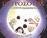 ΠΕΤΡΟΣΟΥΠΑ ΕΝΑ ΠΑΡΑΜΥΘΙ ΑΠΟ ΤΗΝ ΑΝΑΤΟΛΗ, ΠΟΥ ΜΙΛΑ ΓΙΑ ΤΗ ΔΥΝΑΜΗ ΚΑΙ ΤΗ ΣΗΜΑΝΤΙΚΟΤΗΤΑ ΤΗΣ ΠΡΟΣΦΟΡΑΣ