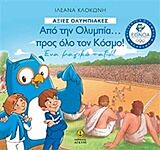 ΑΞΙΕΣ ΟΛΥΜΠΙΑΚΕΣ: ΑΠΟ ΤΗΝ ΟΛΥΜΠΙΑ… ΠΡΟΣ ΟΛΟ ΤΟΝ ΚΟΣΜΟ – ΕΝΑ ΜΑΓΙΚΟ ΤΑΞΙΔΙ