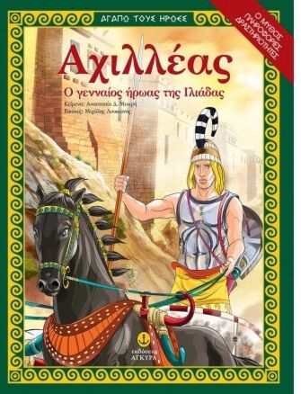 ΑΧΙΛΛΕΑΣ – Ο ΓΕΝΝΑΙΟΣ ΗΡΩΑΣ ΤΗΣ ΙΛΙΑΔΑΣ (ΣΕΙΡΑ: ΑΓΑΠΩ ΤΟΥΣ ΗΡΩΕΣ)