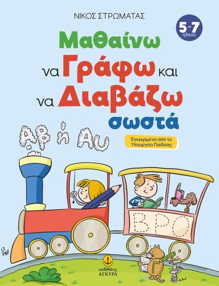 ΜΑΘΑΙΝΩ ΝΑ ΓΡΑΦΩ ΚΑΙ ΝΑ ΔΙΑΒΑΖΩ ΣΩΣΤΑ