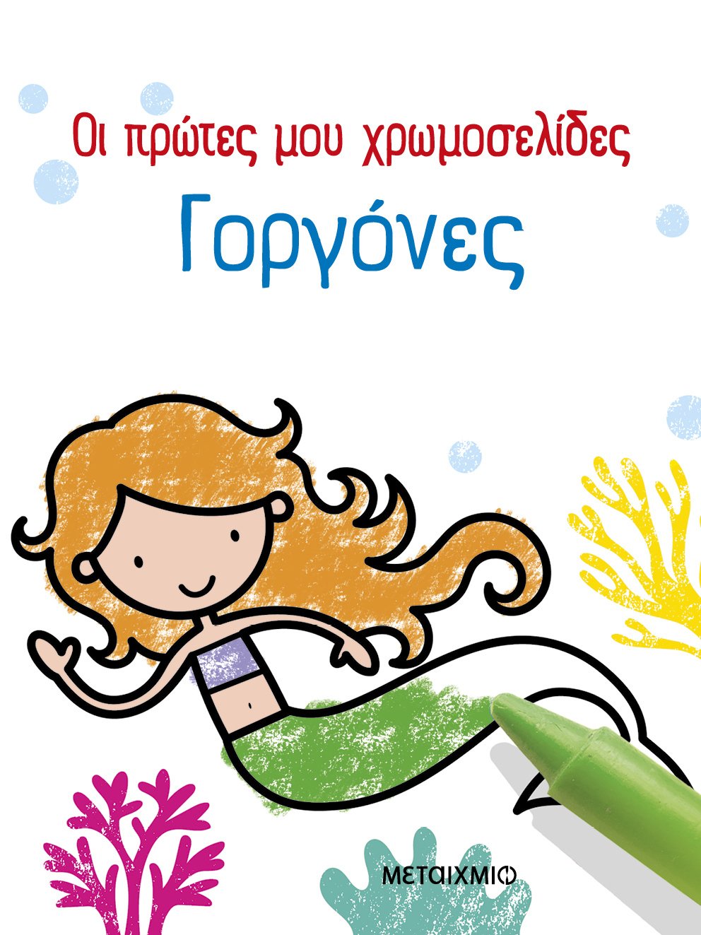 ΟΙ ΠΡΩΤΕΣ ΜΟΥ ΧΡΩΜΟΣΕΛΙΔΕΣ: ΓΟΡΓΟΝΕΣ