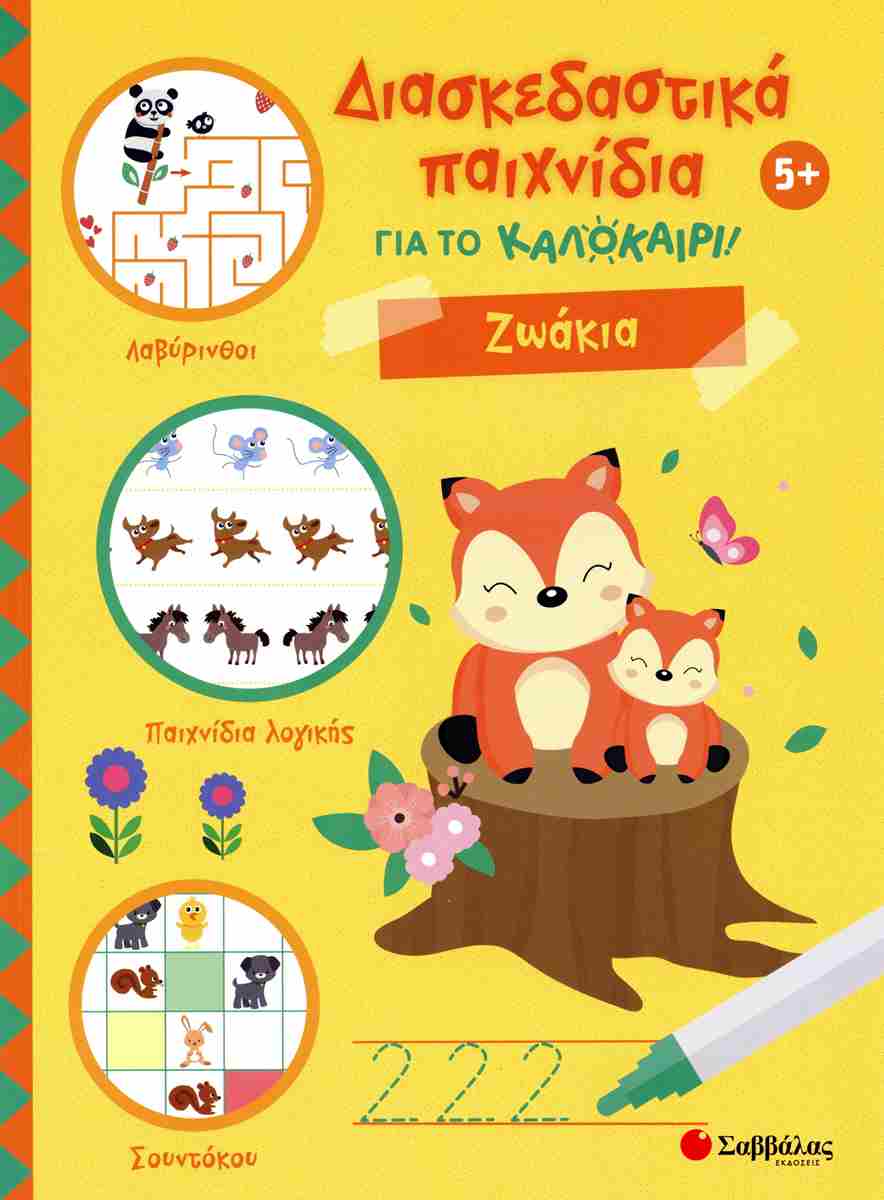 Ζωάκια Διασκεδαστικά παιχνίδια για το καλοκαίρι! 5+