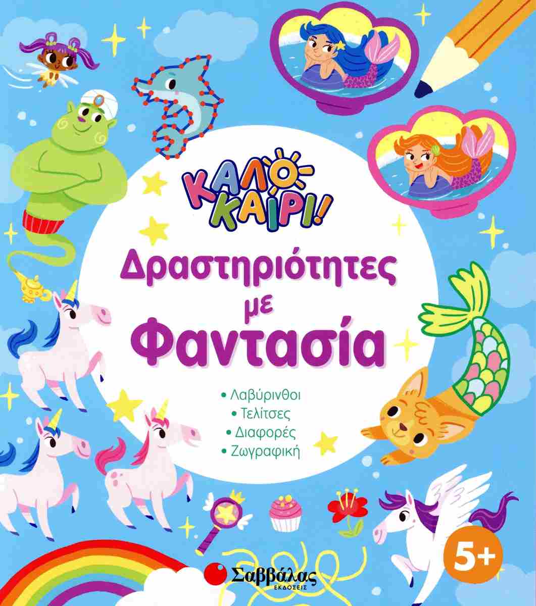 Δραστηριότητες με φαντασία Καλοκαίρι!